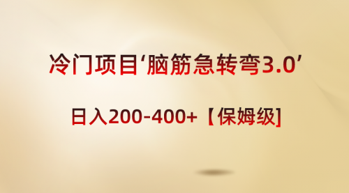 【副业8763期】冷门项目‘脑筋急转弯3.0’轻松日入200-400+【保姆级教程】-网创财富岛