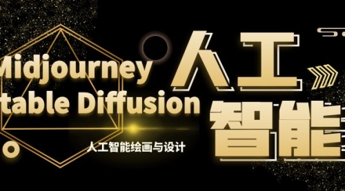 【副业8769期】MJ+Stable Diffusion人工智能绘画与设计-第6期AIGC课程（35节）-网创财富岛