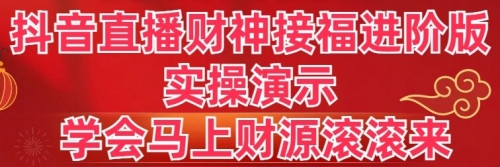 【副业8773期】抖音直播财神接福进阶版 实操演示 学会马上财源滚滚来-网创财富岛
