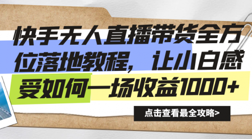 【副业8774期】快手无人直播带货全方位落地教程-网创财富岛