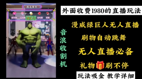 【副业8776期】外面收费1980的漫威无人直播项目，小白轻松上手撸音浪收割器-网创财富岛