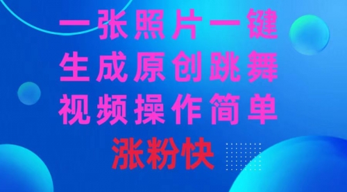 【副业8779期】一张照片，一键生成原创跳舞视频 操作简单涨粉快-网创财富岛