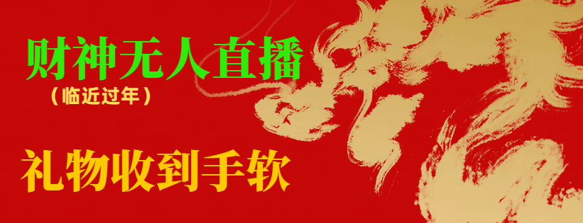 【副业8780期】临近年节，抖快等平台必火的项目，财神爷无人直播间，礼物收到手软-网创财富岛