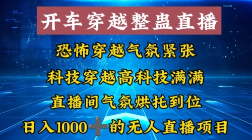 【副业8785期】外面收费998的开车穿越无人直播玩法简单好入手纯纯就是捡米-网创财富岛