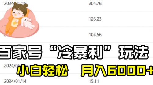 【副业8790期】百家最新“冷暴利”玩法，小白轻松月入6000+-网创财富岛