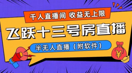 【副业8791期】爆火飞跃十三号房半无人直播，一场直播上千人，日入过万！-网创财富岛