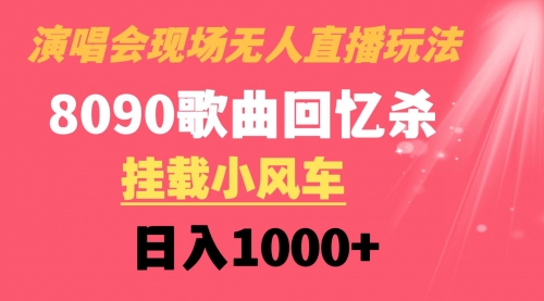 【副业8794期】演唱会现场无人直播8090年代歌曲回忆收割机 挂载小风车日入1000+-网创财富岛
