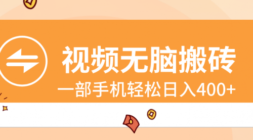 【副业8797期】视频无脑搬砖，一部手机轻松日入400+-网创财富岛