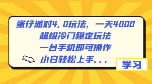 【副业8798期】蛋仔派对4.0玩法，一天4000+，超级冷门稳定玩法，一台手机即可操作-网创财富岛