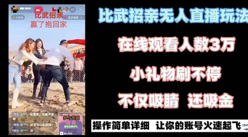 【副业8799期】最近很火的无人直播“比武招亲”的一个玩法项目简单-网创财富岛