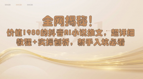【副业8804期】抖音AI小说推文，超详细教程+实操刨析，新手入坑必看-网创财富岛