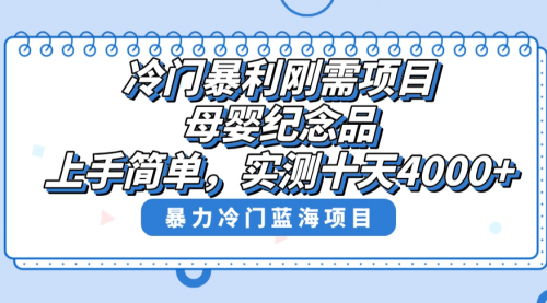 【副业8810期】冷门暴利刚需项目，母婴纪念品赛道，实测十天搞了4000+-网创财富岛