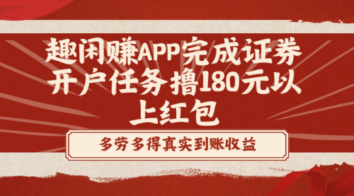 【副业8811期】趣闲赚APP完成证券开户任务撸180元以上红包-网创财富岛