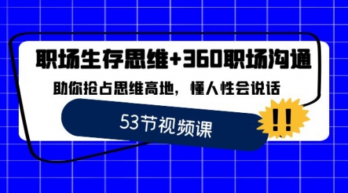 【副业8815期】职场 生存思维+360职场沟通，助你抢占思维高地，懂人性会说话-网创财富岛