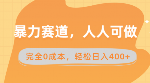 【副业8822期】暴力赛道，人人可做，完全0成本，卖减脂教学和产品轻松日入400+-网创财富岛