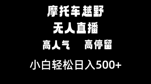 【副业8823期】摩托车越野无人直播，高人气高停留，下白轻松日入500+-网创财富岛