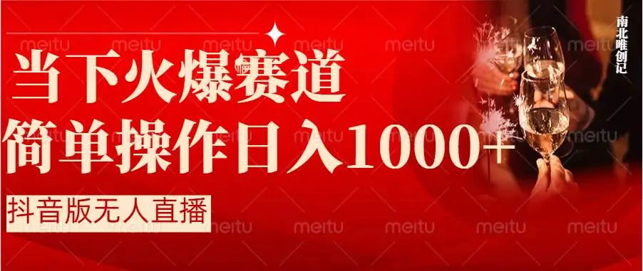 【副业8824期】抖音半无人直播时下热门赛道，操作简单，小白轻松上手日入1000+-网创财富岛
