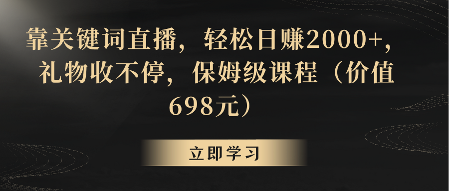 【副业8825期】靠关键词直播，轻松日赚2000+，礼物收不停-网创财富岛