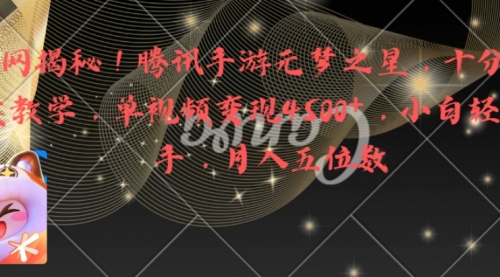 【副业8826期】腾讯手游元梦之星，十分钟顶尖教学，单视频变现4500+月入5位数-网创财富岛