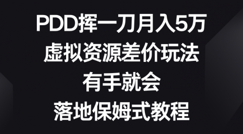 【副业8827期】PDD挥一刀月入5万，虚拟资源差价玩法，有手就会-网创财富岛