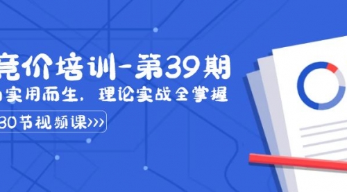 【副业8828期】某收费竞价培训-第39期：为实用而生，理论实战全掌握（30节课）-网创财富岛