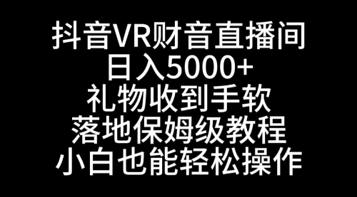 【副业8829期】抖音VR财神直播间，日入5000+，礼物收到手软-网创财富岛