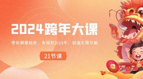 【副业8830期】2024 跨年大课，带你洞察趋势，布局好2024年，创造无限可能-网创财富岛