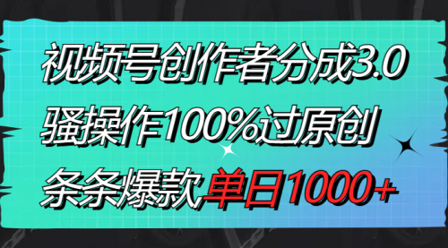 【副业8833期】视频号创作者分成3.0玩法，骚操作100%过原创，条条爆款，单日1000+-网创财富岛