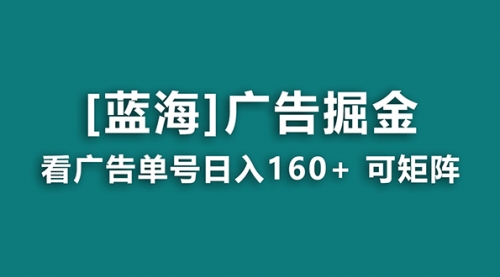 【副业8838期】广告掘金日赚160+（附养机教程） 长期稳定，收益秒到-网创财富岛