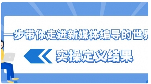 【副业8834期】一步带你走进 新媒体编导的世界，实操定义结果-网创财富岛