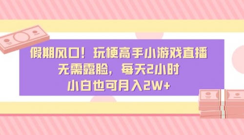 【副业8840期】假期风口！玩梗高手小游戏直播，无需露脸，每天2小时-网创财富岛
