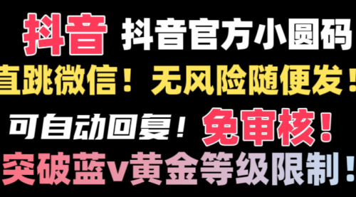 【副业8842期】抖音二维码直跳微信技术！站内随便发不违规！-网创财富岛