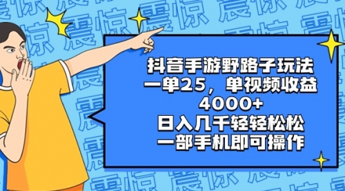 【副业8844期】抖音手游野路子玩法，一单25，单视频收益4000+，日入几千轻轻松松-网创财富岛