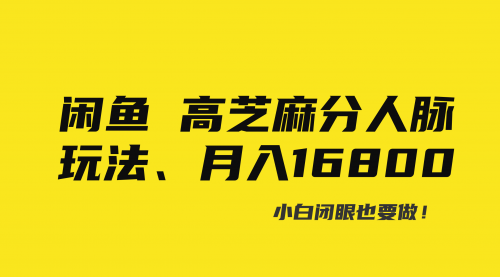 【副业8850期】闲鱼高芝麻分人脉玩法、0投入、0门槛,每一小时,月入过万！-网创财富岛