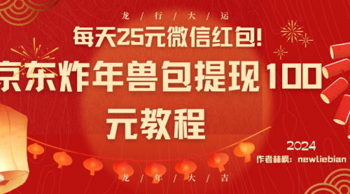 【副业8853期】每天25元微信红包！京东炸年兽包提现100元教程-网创财富岛