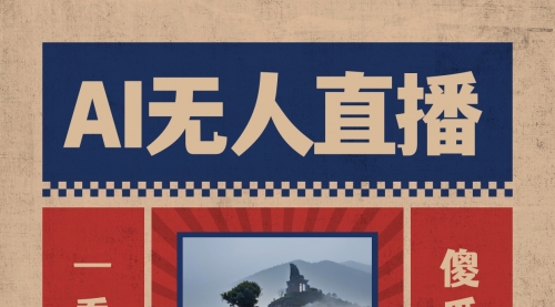 【副业8854期】AI无人直播一看就会，日入1000+无需真人出镜-网创财富岛