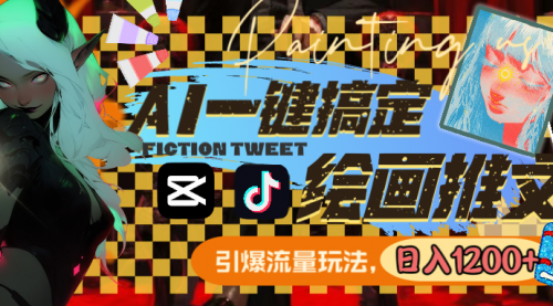 【副业8857期】用AI一键搞定绘画推文，引爆流量，轻松日入1200+-网创财富岛
