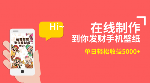 【副业8860期】2月新风口项目，有手就能做，在线制作到你发财手机壁纸-网创财富岛