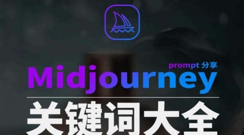 【副业8867期】Midjourney辞典AIGC中英双语图文辞典+提示关键词Prompt大全-网创财富岛