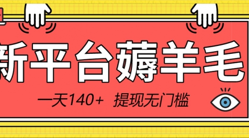 【副业8868期】新平台薅羊毛小项目，5毛钱一个广告，提现无门槛！一天140+-网创财富岛