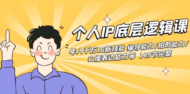 【副业8872期】个人IP底层逻辑课：年入千万10新技能 编导能力/拍剪能力/口播表达能力等.-网创财富岛