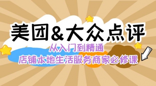【副业8873期】美团+大众点评 从入门到精通：店铺本地生活 流量提升 店铺运营 推广秘术-网创财富岛