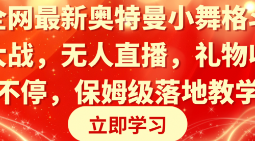 【副业8874期】奥特曼小舞格斗大战，无人直播，礼物收不停，保姆级落地教学-网创财富岛