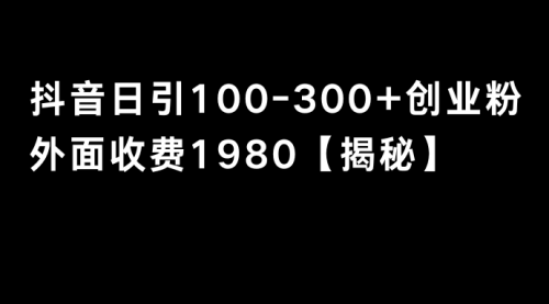【副业8875期】抖音引流创业粉单日100-300创业粉-网创财富岛