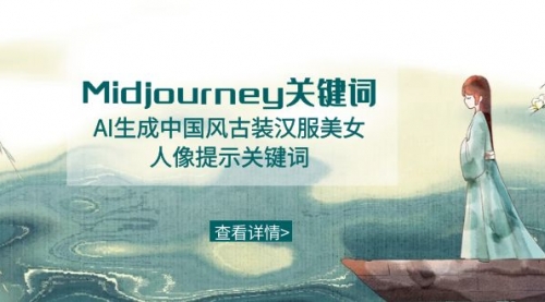 【副业8877期】Midjourney关键词-AI生成中国风古装汉服美女人像提示关键词-网创财富岛