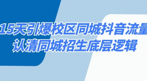 【副业8878期】15天引爆校区 同城抖音流量，认清同城招生底层逻辑-网创财富岛