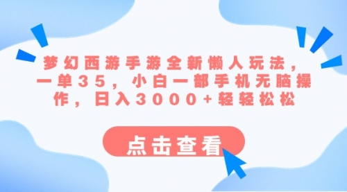 【副业8879期】梦幻西游手游全新懒人玩法 一单35 小白一部手机无脑操作 日入3000+轻轻松松-网创财富岛