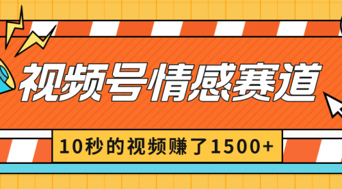 【副业8882期】2024最新视频号创作者分成暴利玩法-情感赛道，10秒视频赚了1500+-网创财富岛