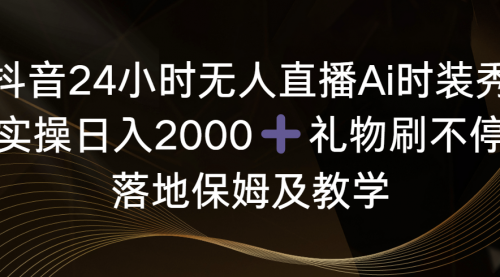 【副业8883期】抖音24小时无人直播Ai时装秀，实操日入2000+-网创财富岛