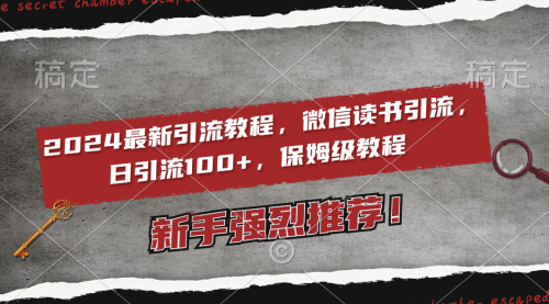 【副业8885期】2024最新引流教程，微信读书引流，日引流100+ , 2个月6000粉丝-网创财富岛